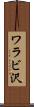 ワラビ沢 Scroll