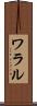 ワラル Scroll