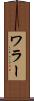 ワラー Scroll