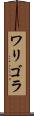 ワリゴラ Scroll