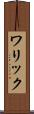 ワリック Scroll