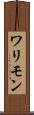 ワリモン Scroll