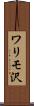 ワリモ沢 Scroll