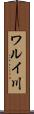 ワルイ川 Scroll