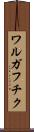 ワルガフチク Scroll