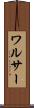 ワルサー Scroll