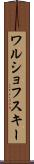 ワルショフスキー Scroll