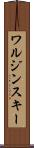 ワルジンスキー Scroll