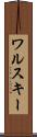 ワルスキー Scroll