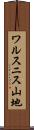 ワルスニス山地 Scroll