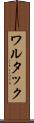 ワルタック Scroll