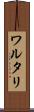 ワルタリ Scroll