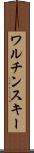 ワルチンスキー Scroll