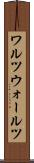 ワルツ Scroll