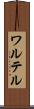 ワルテル Scroll