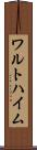 ワルトハイム Scroll
