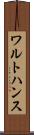 ワルトハンス Scroll