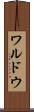 ワルドウ Scroll