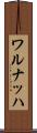 ワルナッハ Scroll