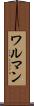 ワルマン Scroll