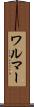 ワルマー Scroll