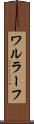ワルラーフ Scroll