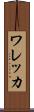 ワレッカ Scroll