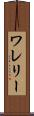 ワレリー Scroll
