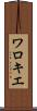 ワロキエ Scroll