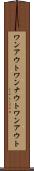 ワンアウト Scroll