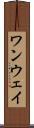 ワンウェイ Scroll