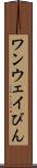 ワンウェイびん Scroll