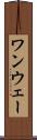 ワンウェー Scroll