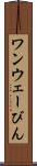 ワンウェーびん Scroll
