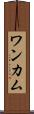 ワンカム Scroll