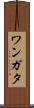 ワンガタ Scroll