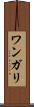ワンガリ Scroll
