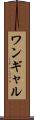 ワンギャル Scroll