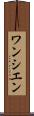 ワンシエン Scroll