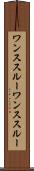 ワンススルー Scroll