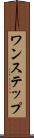 ワンステップ Scroll