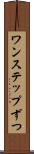 ワンステップずつ Scroll