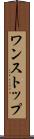 ワンストップ Scroll