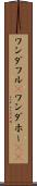 ワンダフル(P) Scroll