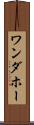ワンダホー Scroll