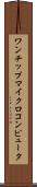 ワンチップマイクロコンピュータ Scroll