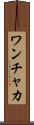 ワンチャカ Scroll