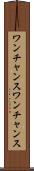 ワンチャンス Scroll