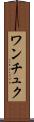 ワンチュク Scroll