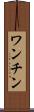 ワンチン Scroll